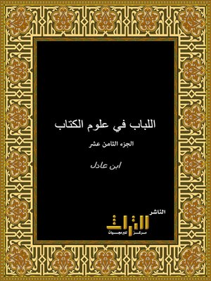 cover image of اللباب في علوم الكتاب . الجزء الثامن عشر